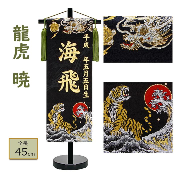 男の子名前旗 五月人形 龍虎 暁 小サイズ 金糸刺繍銀糸刺繍お名前 生年月日 金襴織 高さ45cm スタンド付き 端午の節句 節句用品 簡易包装無料（Yahoo!・家具通販iina）