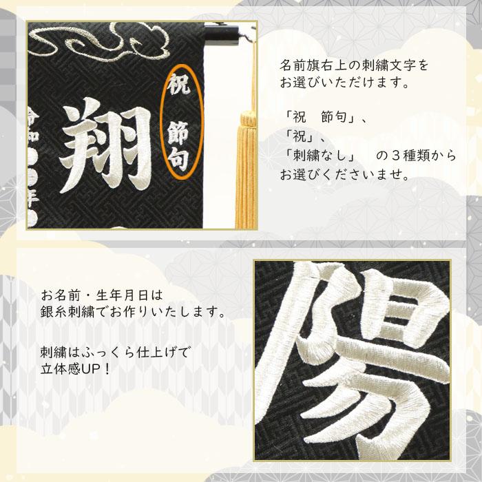 名前旗 男の子 刺繍 五月人形 龍仁 小 黒 銀糸刺繍お名前 生年月 名前旗 男の子 刺繍 五月人形 龍仁 小 黒 銀糸刺繍お名前 生年月