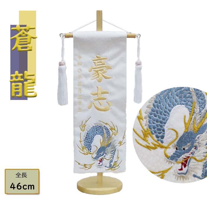 名前旗 男の子 刺繍 五月人形 蒼龍 白 特中 白金糸刺繍お名前 名前旗 男の子 刺繍 五月人形 蒼龍 白 特中 白金糸刺繍お名前
