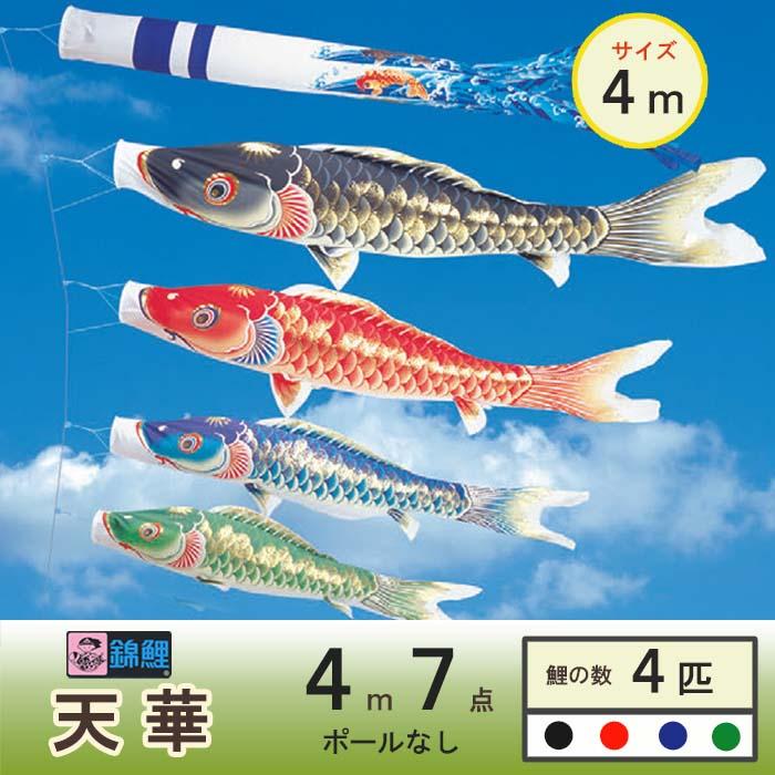 ワタナベ鯉のぼり 鯉のぼり 錦鯉 天華4m4色7点セット 屋外用