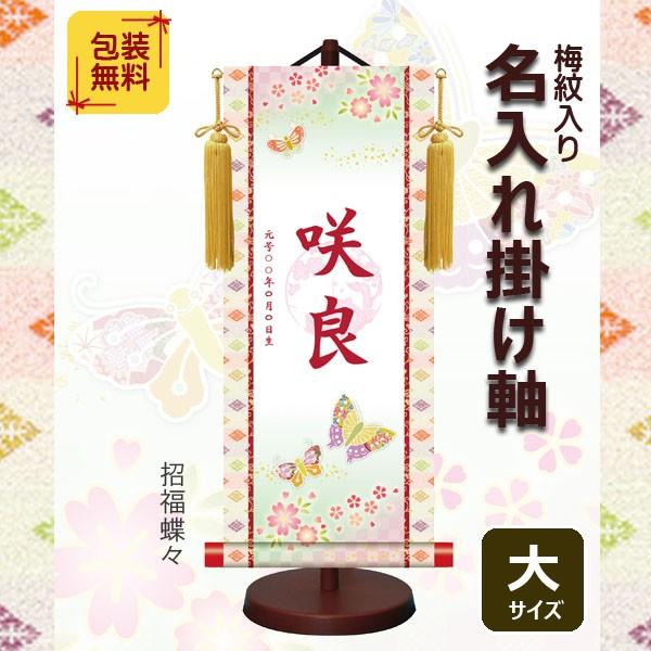 WEB限定】 モダン友禅名入軸 名入れ掛け軸 梅紋入り 簡易包装無料 初節句 座敷旗 雛人形節句用品 大サイズ 招福蝶々 名前旗 雛人形小物 お名前 :ご要望欄にご記入下さい。 WEB限定】 モダン友禅名入軸 名入れ掛け軸 梅紋入り 簡易包装無料 初節句 座敷旗 雛人形節句用品 大サイズ 招福蝶々 名前旗 雛人形小物 お名前 :ご要望欄にご記入下さい。
