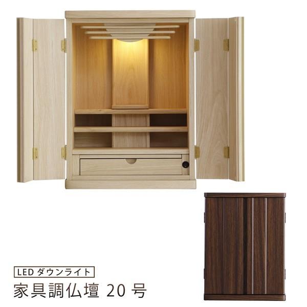 仏壇 20号 家具調仏壇 木製 LEDライト 膳引き 引出し 上置き仏壇 シンプル ナチュラル ウォールナット