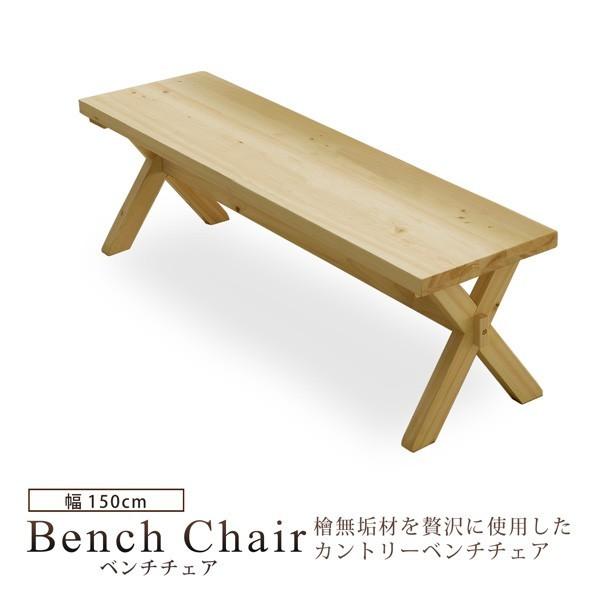 ベンチ ベンチチェア ダイニングチェア 長椅子 幅150cm 木製 国産檜 ひのき ナチュラル