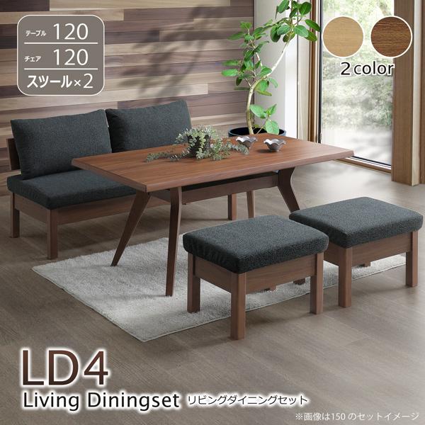 リビングダイニング 4点セット (120テーブル+120チェア+スツール2脚 