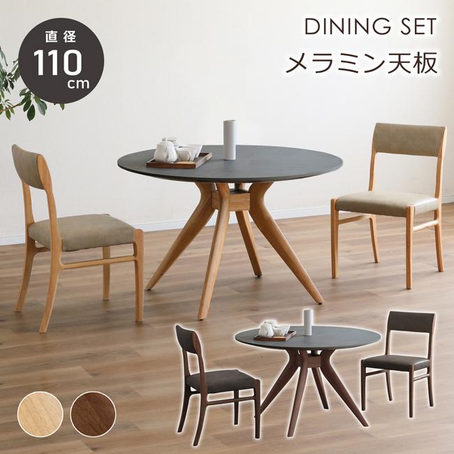 ダイニングセット 幅110cm 丸テーブル 3点セット 2人 円形 円卓