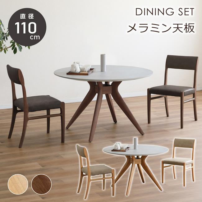 ダイニングセット 幅110cm 丸テーブル 3点セット 2人 円形 円卓 