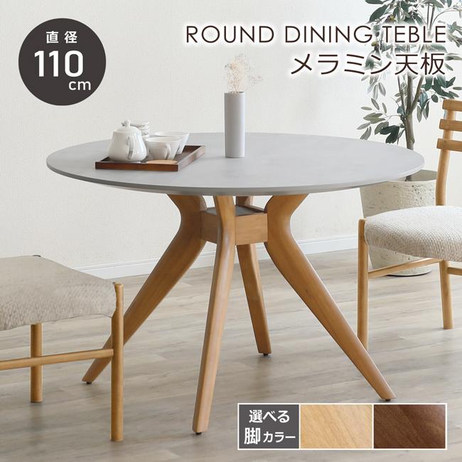 丸テーブル 幅110cm ラウンドテーブル 4人 2人 円形 丸 ダイニング