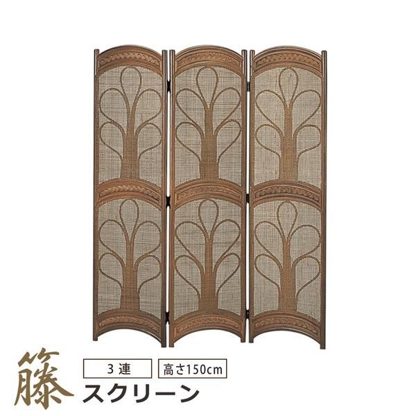 籐スクリーン 衝立 ついたて 3連 高さ150cm ハイタイプ 籐 ラタン ダークブラウン