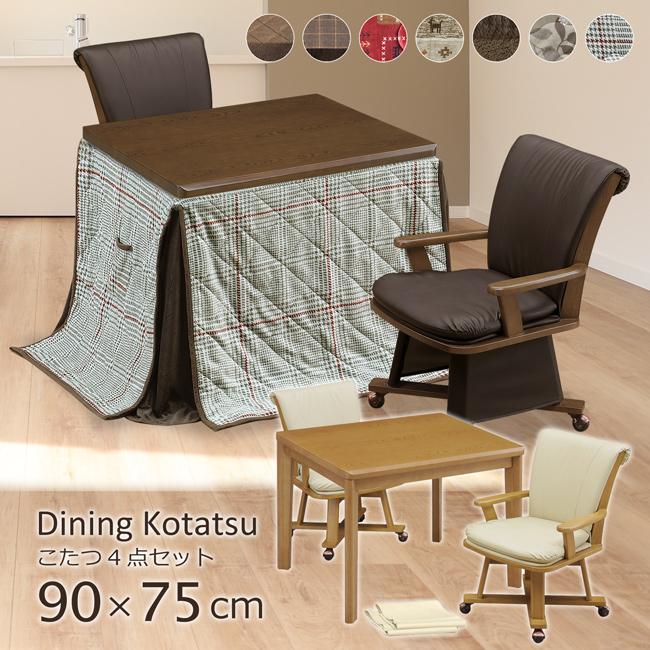 ダイニングこたつ ハイタイプ 90×75 幅90cm 4点セット こたつテーブル 