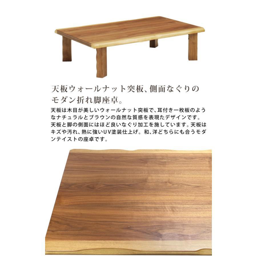 座卓 幅135cm 折れ脚 折りたたみ 座卓テーブル ウォールナット突板 耳付き風 UV塗装 リビングテーブル 和風 木製 おしゃれ_1