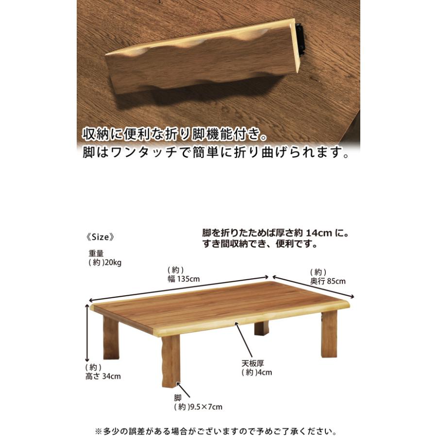 座卓 幅135cm 折れ脚 折りたたみ 座卓テーブル ウォールナット突板 耳付き風 UV塗装 リビングテーブル 和風 木製 おしゃれ_2