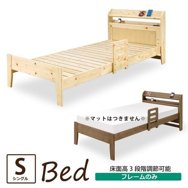 ベッド シングルベッド ベッドフレーム パイン材 宮付き コンセント付き 手すり付き すのこ 高さ3段階調節可