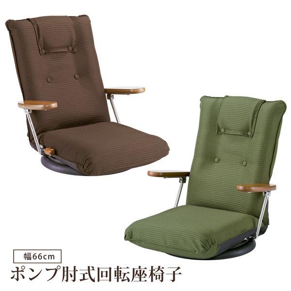 座椅子 ポンプ肘式回転座椅子 リクライニング コンパクト リクライニングチェア 回転式 13段階 肘付き ファブリック シンプル モダン 国産 日本製
