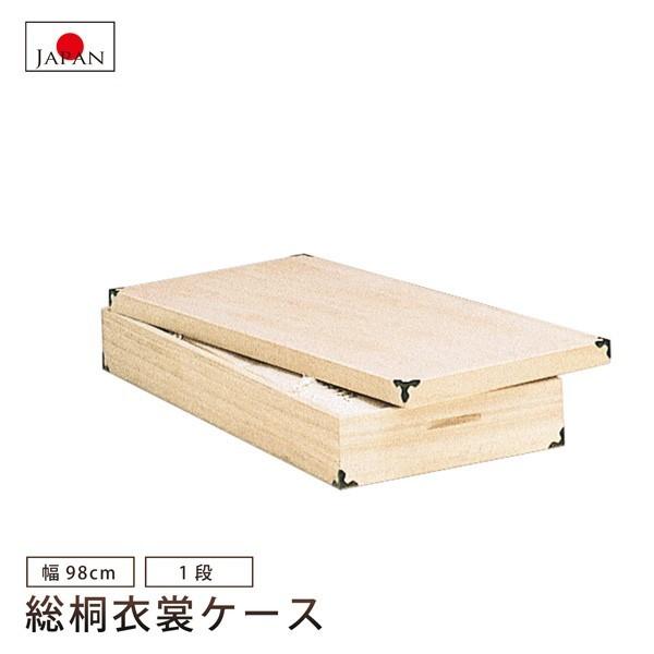 総桐衣裳ケース 1段 着物収納 衣類収納 桐箱 総桐 桐たんす 収納 木製 衣装ケース 国産品 日本製 ロングサイズ