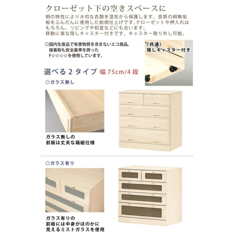 桐クローゼットタンス 幅75cm 4段 選べる2タイプ 隠しキャスター 衣類収納 着物収納 桐たんす 桐チェスト 国産品 日本製の画像
