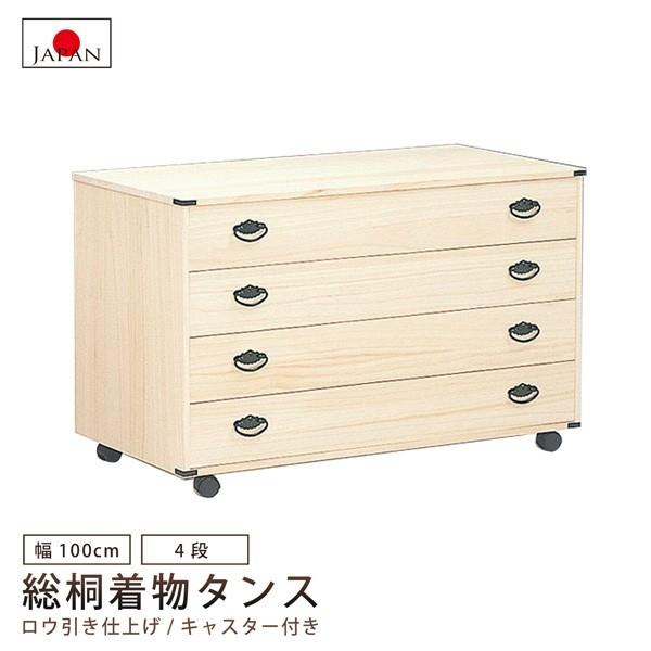 天然木製 4段タンス　桐箪笥　和装箪笥　着物 楽天市場】桐タンス 幅99.5cm 4段 総桐 日本製 キャスター付 （ 桐