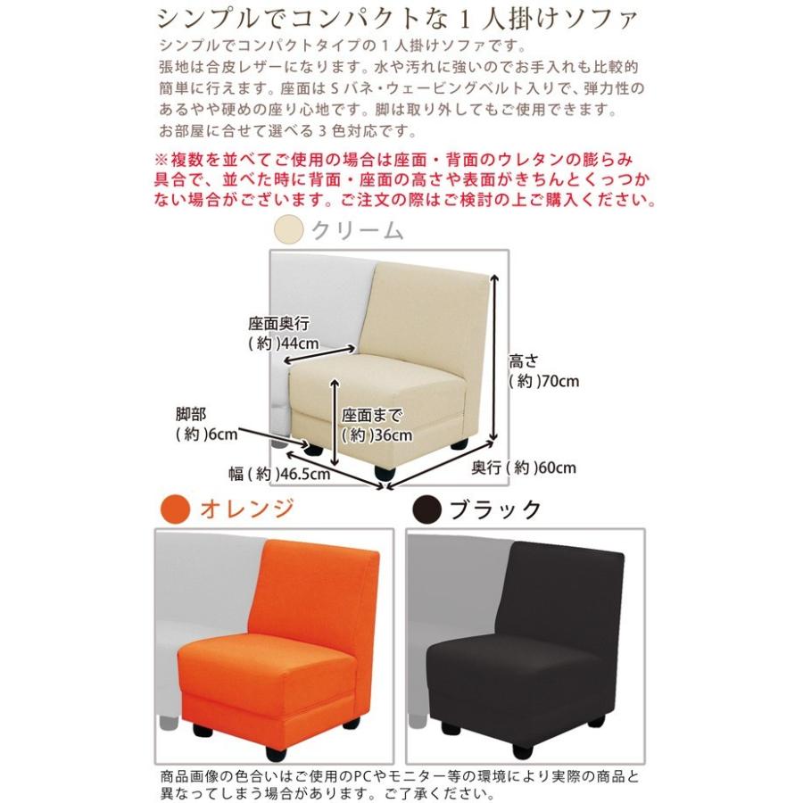 ソファ ソファー 1人掛け 肘なし 合成皮革 コンパクト シンプル モダン ブラック オレンジ クリーム_4