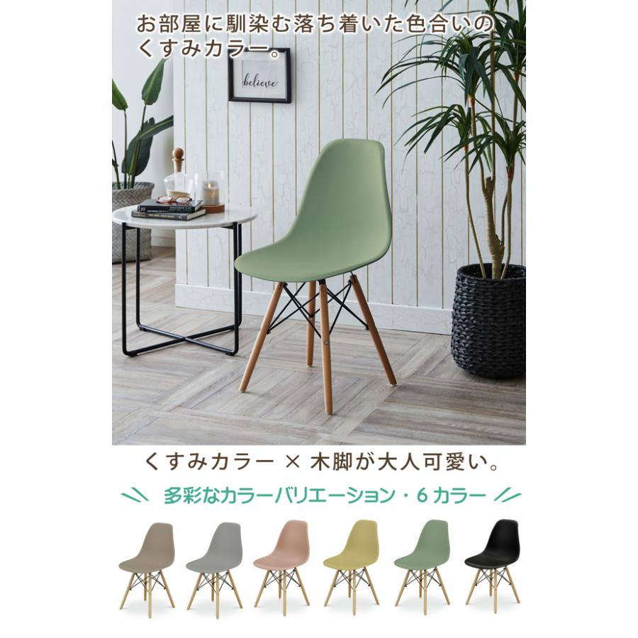 ダイニングチェア 4脚セット イームズ風 シェルチェア ダイニングチェアー 椅子 いす デザイナーズチェア 木脚 くすみカラー カフェ風 韓国風 北欧 おしゃれ｜kagu-nakafuji｜08