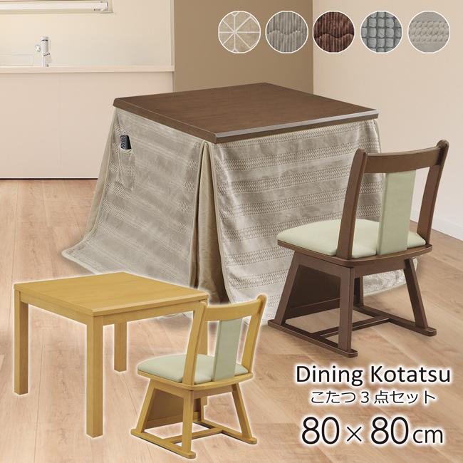ダイニングこたつ ハイタイプ 80×80 幅80cm 3点セット こたつテーブル