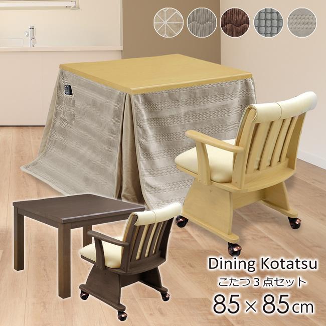 ダイニングこたつ ハイタイプ 85×85 幅85cm 3点セット こたつテーブル