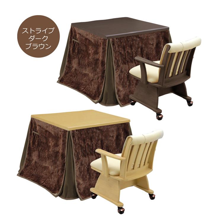 ダイニングこたつ ハイタイプ 85×85 幅85cm 3点セット こたつテーブル