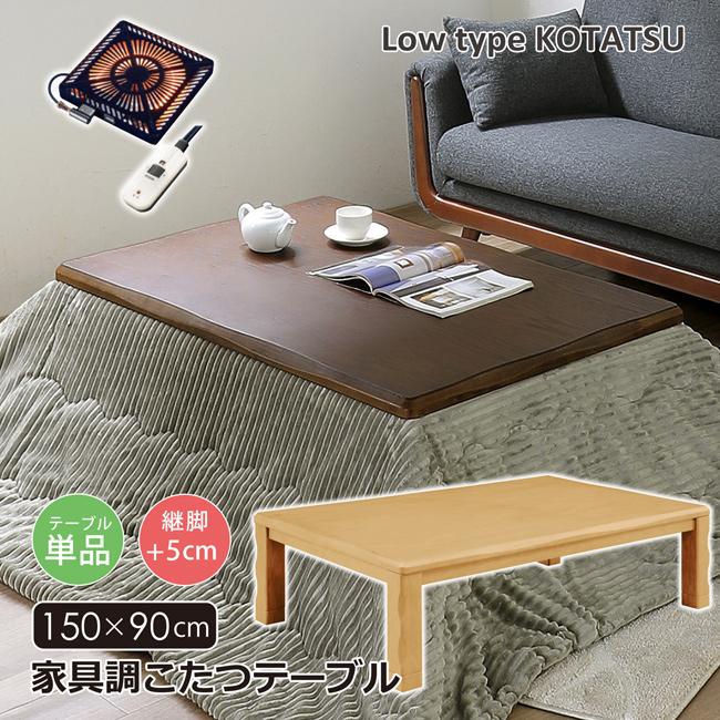 サンコウ こたつテーブル 幅150 長方形 家具調こたつ ロータイプ 継脚 