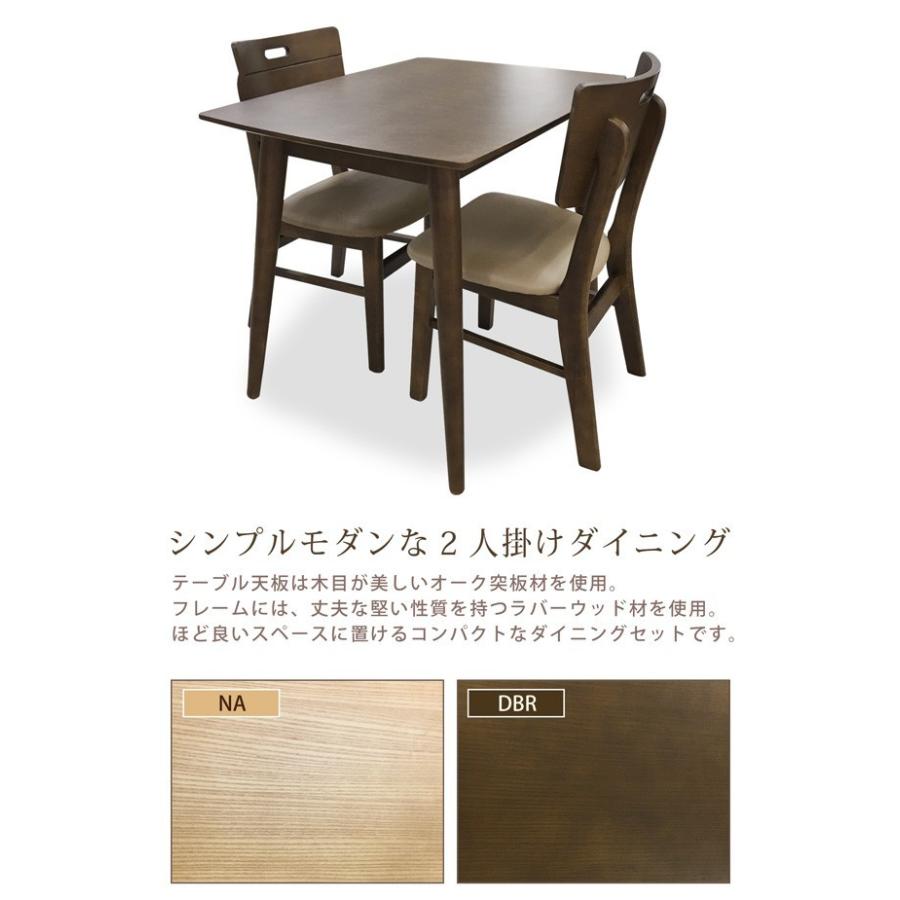 【ナチュラル】ダイニングテーブル ダイニングセット　ダイニング3点セット2人掛け ダイニング3点セット ダイニングテーブルセット 3点 2人 幅85