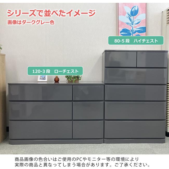 チェスト 幅80-5段 たんす タンス 完成品 エナメル塗装 艶あり 