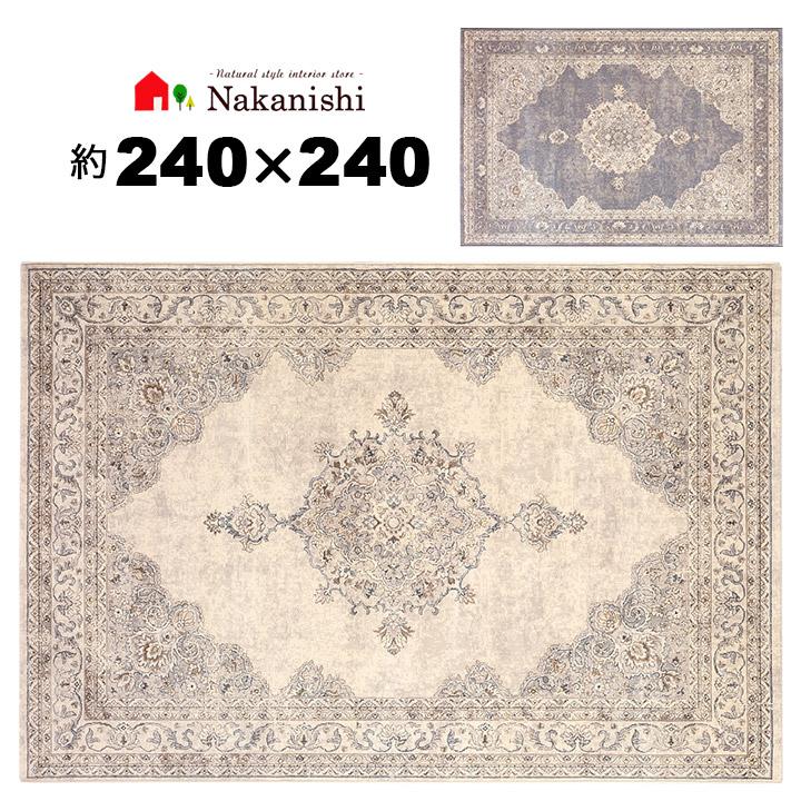 ウィルトン織 約4.5畳 240×240 アウラ】ベルギー製・絨毯(じゅうたん
