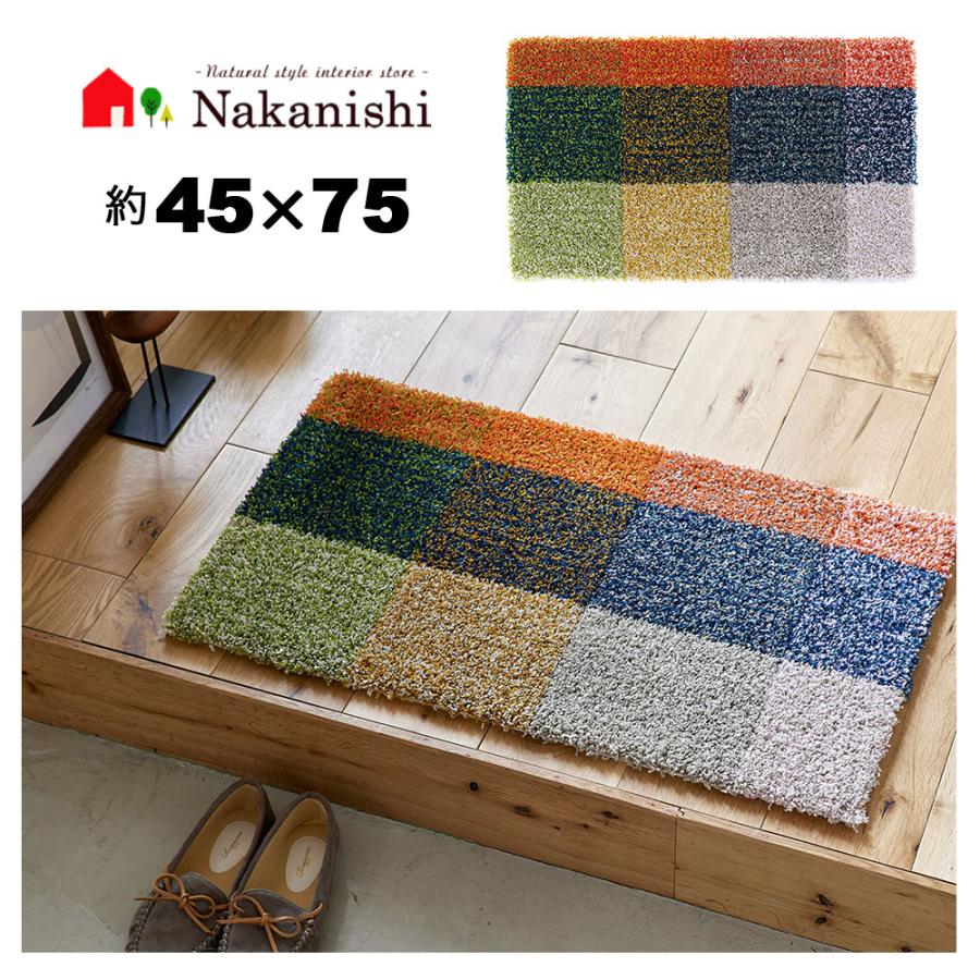 フック織 玄関マット 45×75 カラーミックスマット (38 マルチ)】防ダニ
