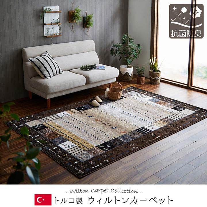 【ウィルトン織 約1.5畳 約133&times;190cm イビサ】トルコ製・絨毯(じゅうたん)・カーペット・ラグ・ポリプロピレン・ギャべ柄・ギャッベ柄・防炎・抗菌・防臭・消臭