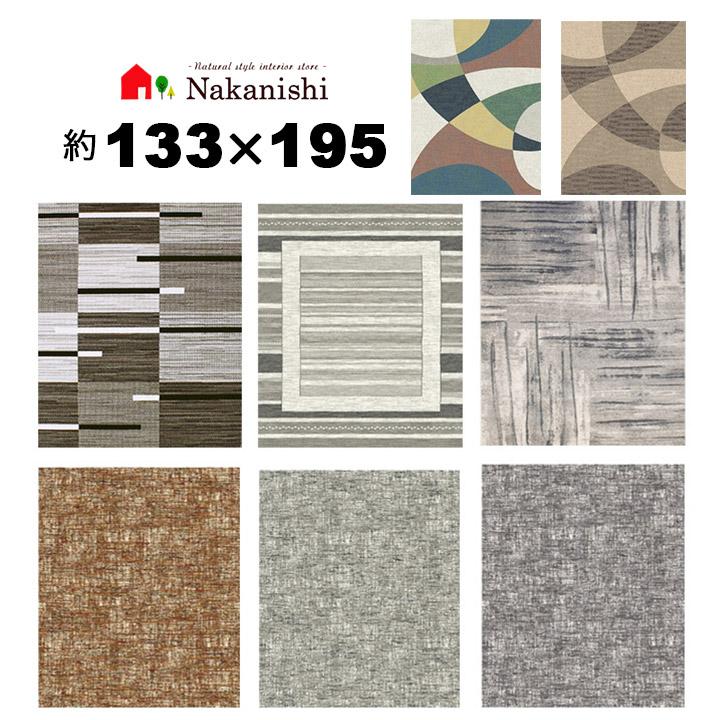 ウィルトン織 約1.5畳 133×195 インフィニティ32219・32362・32824