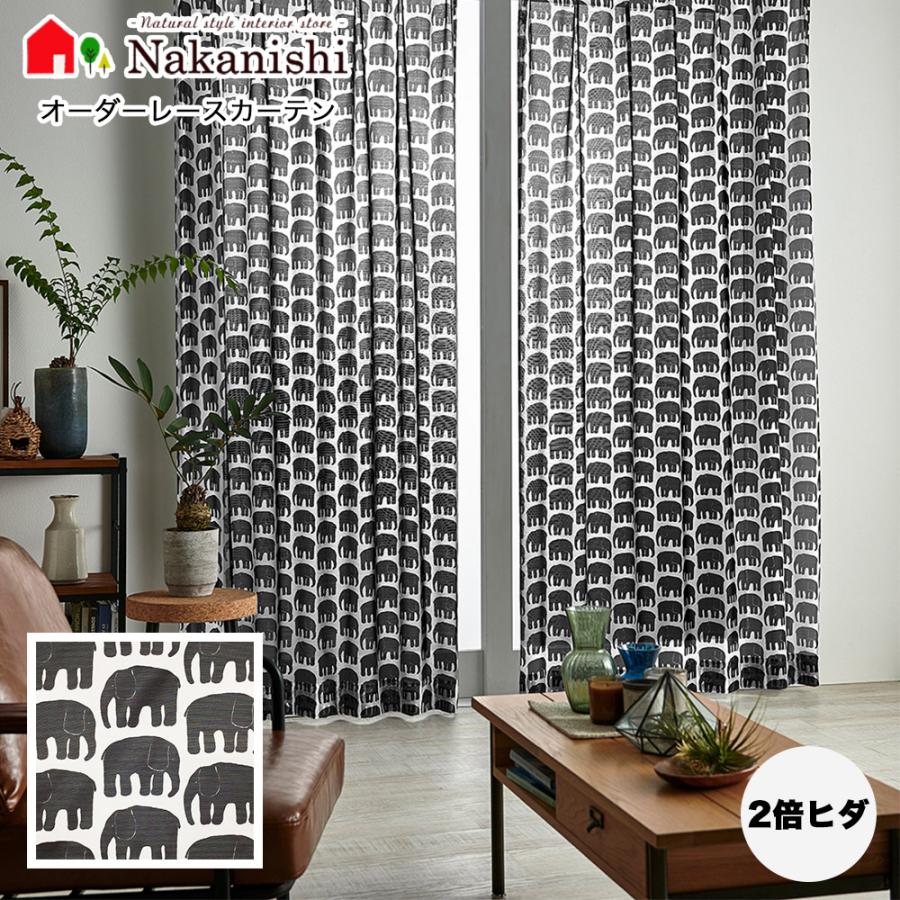 オーダーレースカーテン エレファンティ K1022 2倍ヒダ(3つ山