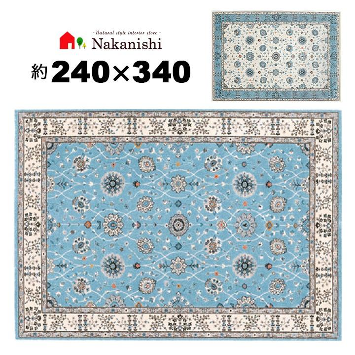 ウィルトン織 約6畳 240×340 ラグナ】トルコ製・絨毯(じゅうたん
