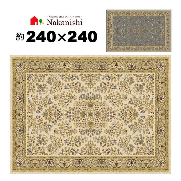 ウィルトン織 約4.5畳 240×240 レガシー】エジプト製・絨毯(じゅうたん