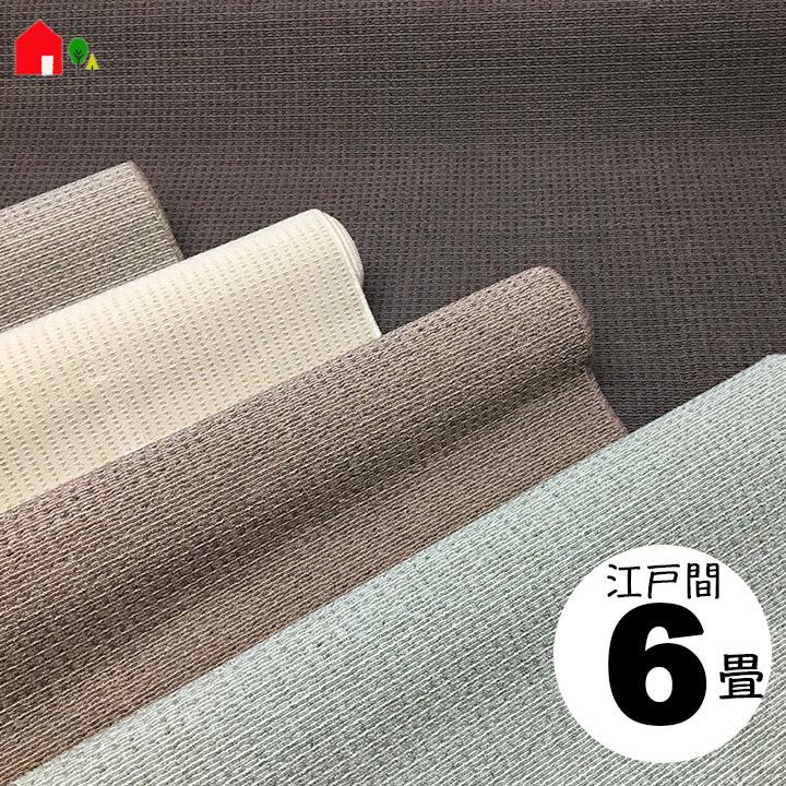 江戸間6畳 261×352 ルモンド】防炎・防音・抗菌・防臭・カーペット 