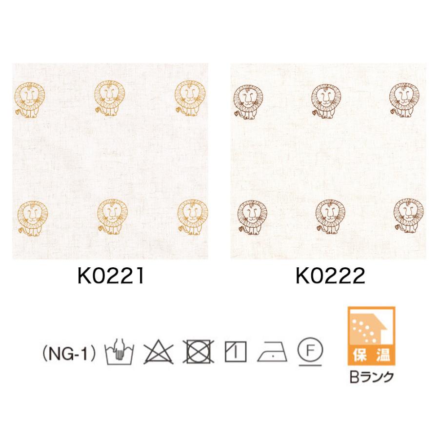【ドレープカーテンのサンプル ライオン K0221~K0222】ドレープ・厚地カーテン・保温(Bランク)｜kagu-nakanishi｜11