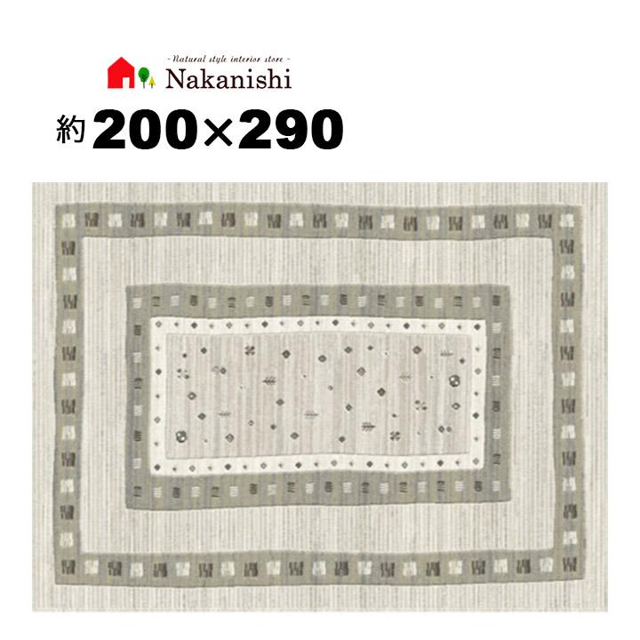 ウィルトン織 約4畳 200×290 ヌビアン64313】ベルギー製・絨毯 