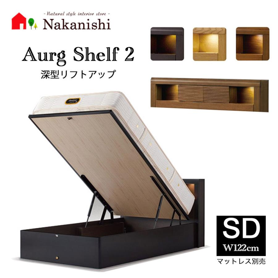 ベッドフレーム アーグシェルフ2 深型リフトアップ セミダブル(SD 