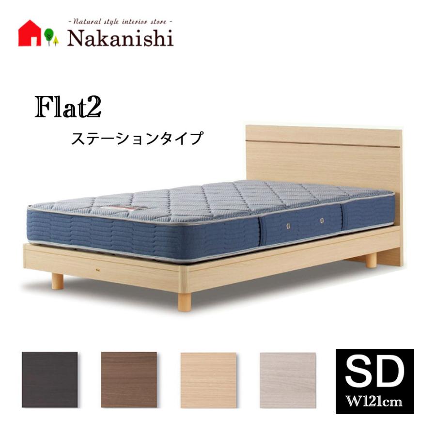 シモンズベッド(SD) ベッドフレーム フラット2 ステーション セミダブル(SD)】シモンズ