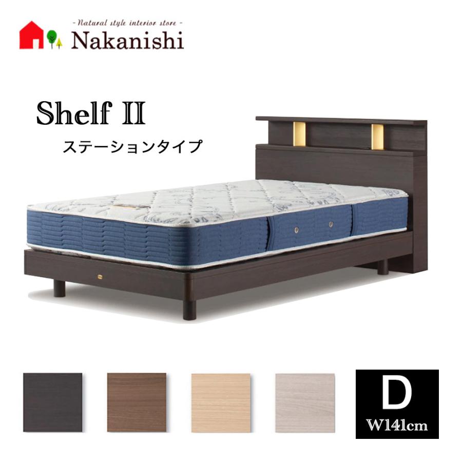 ベッドフレーム シェルフ2 ステーション ダブル(D)】シモンズベッド 