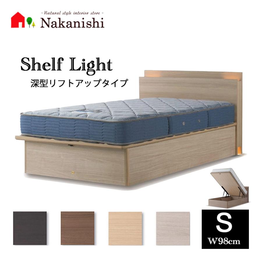 ベッドフレーム シェルフライト 深型リフトアップ(35cm) シングル(S 