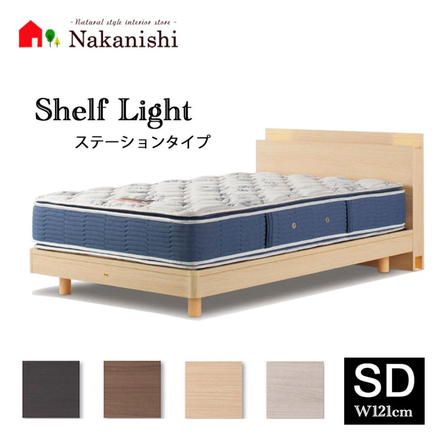 ベッドフレーム シェルフライト ステーション セミダブル(SD