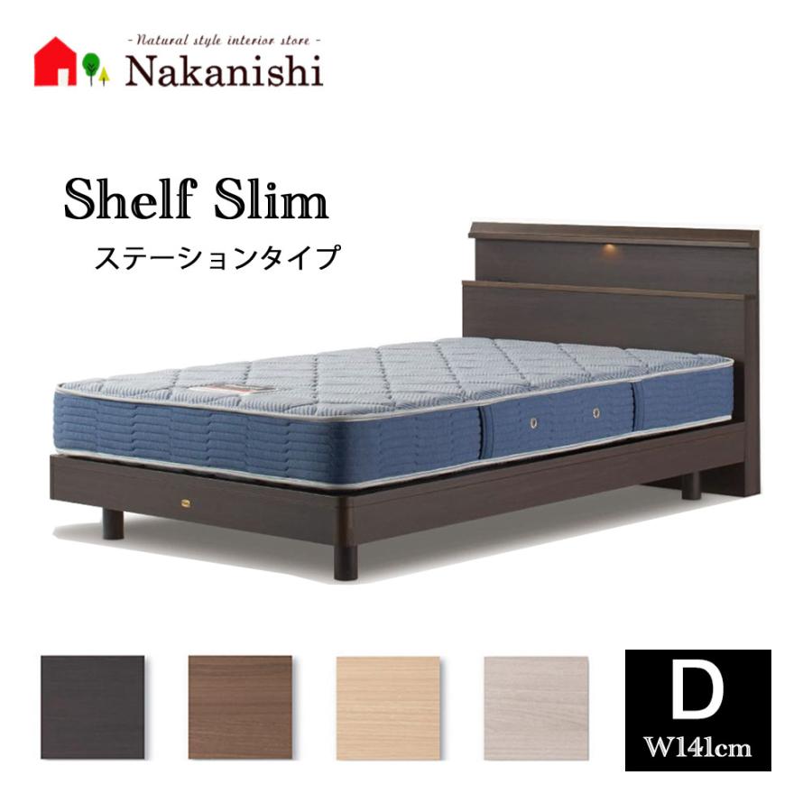 ベッドフレーム シェルフスリム ステーション ダブル(D)】シモンズ