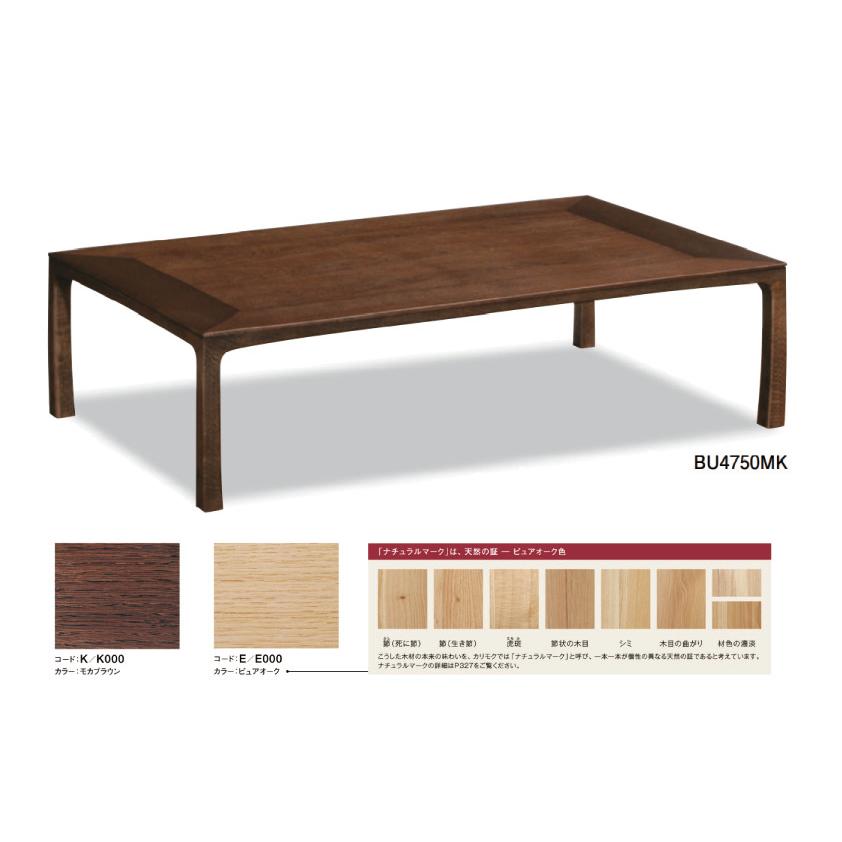 カリモク BU4750 モカブラウン モダン テーブル ローテーブル