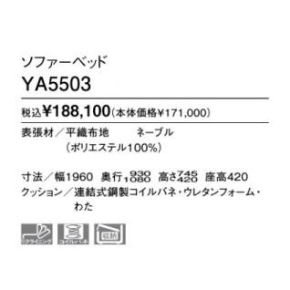 カリモク ソファベッド YA5503 布張り ３色対応｜kagu-omise｜02