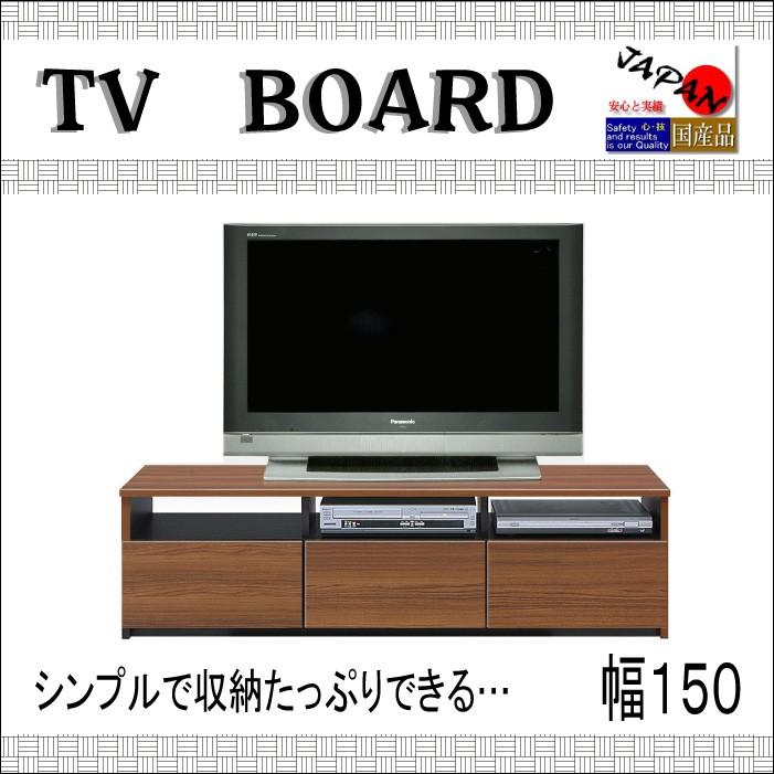 テレビボード　幅150 高さ420 オープンデッキ リビング　国産 完成品