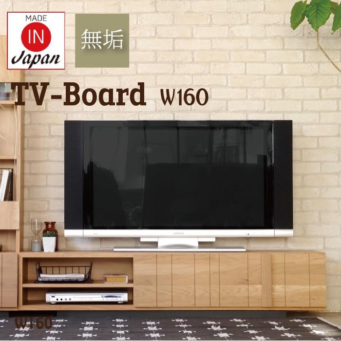 テレビボード 160 テレビ台 木製 ローボード TVボード ロータイプ TV台 リビングボード