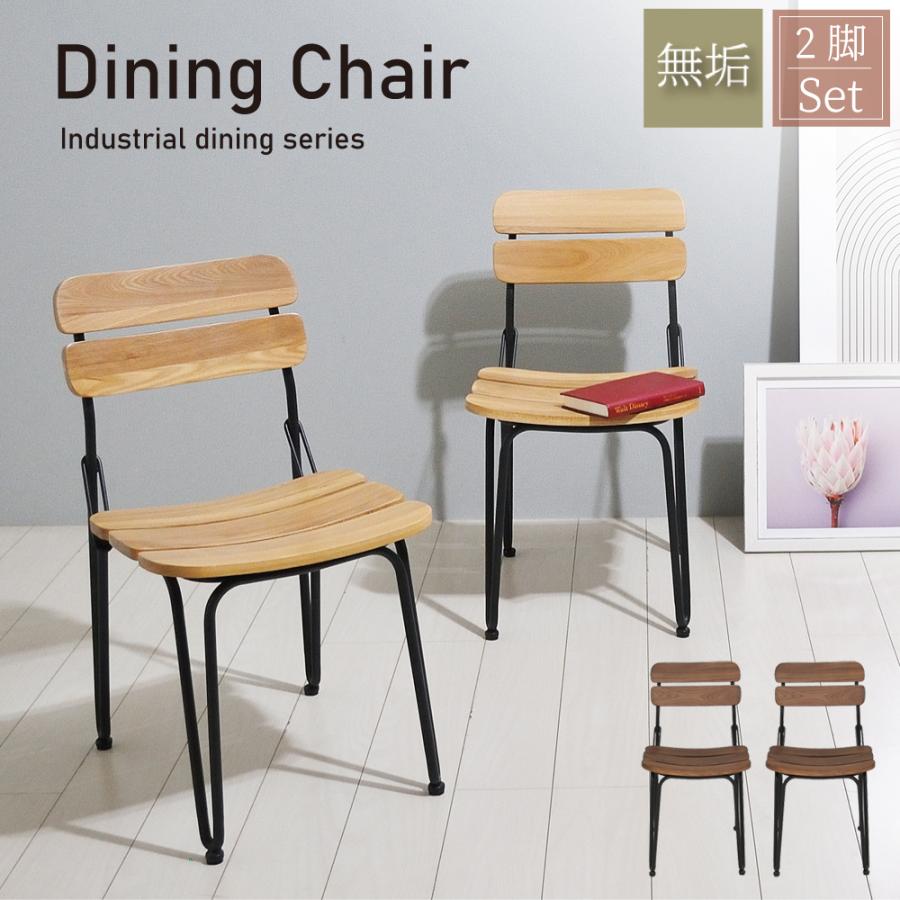 木製ダイニングチェア 2脚セット ダイニングチェア 2脚セット 完成品 チェア 2脚組 おしゃれ 北欧