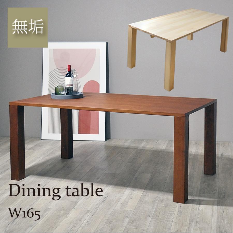 ダイニングテーブル 無垢 天然木 幅165 白木 ４人用 北欧 木製 
